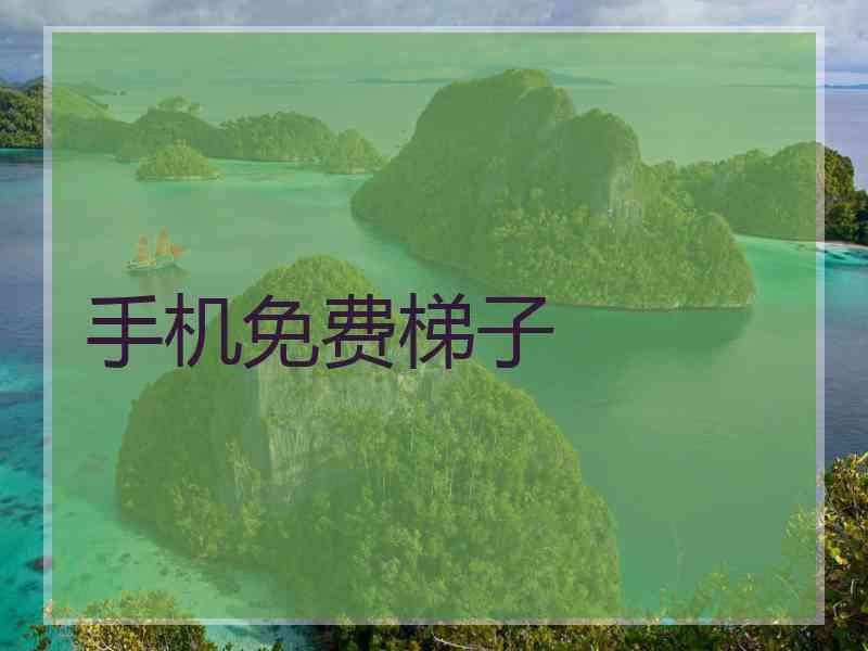 手机免费梯子
