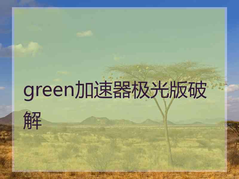 green加速器极光版破解