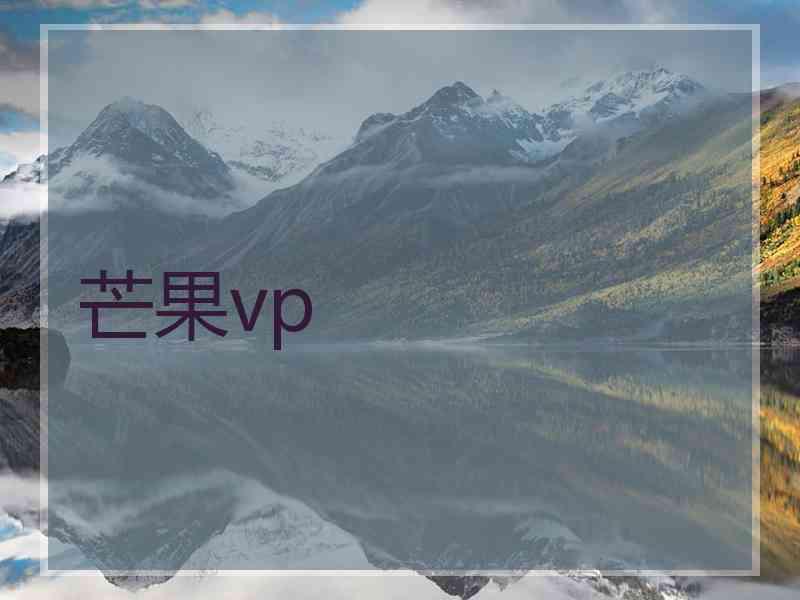 芒果vp