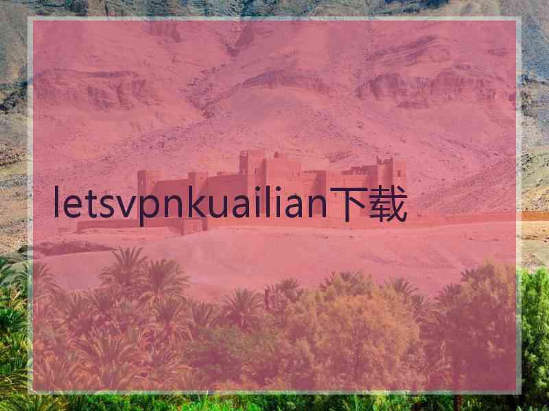 letsvpnkuailian下载