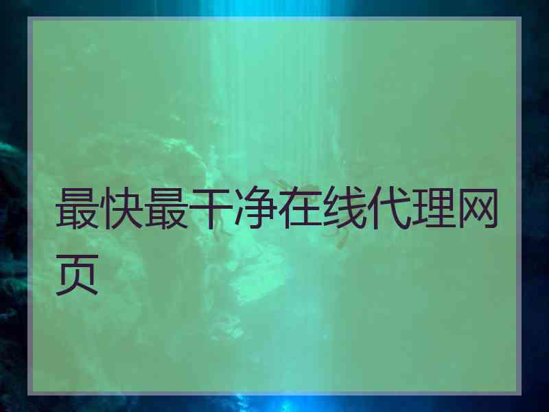 最快最干净在线代理网页