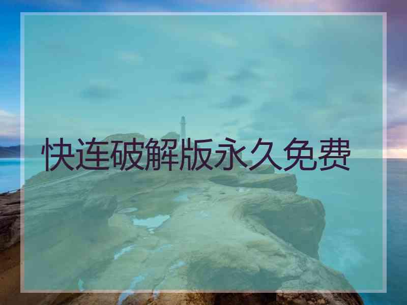 快连破解版永久免费