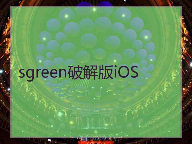 sgreen破解版iOS