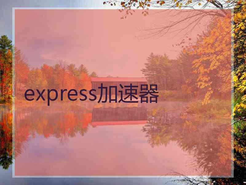 express加速器