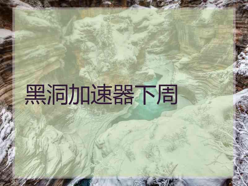 黑洞加速器下周
