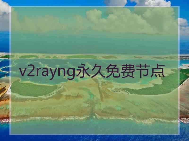 v2rayng永久免费节点