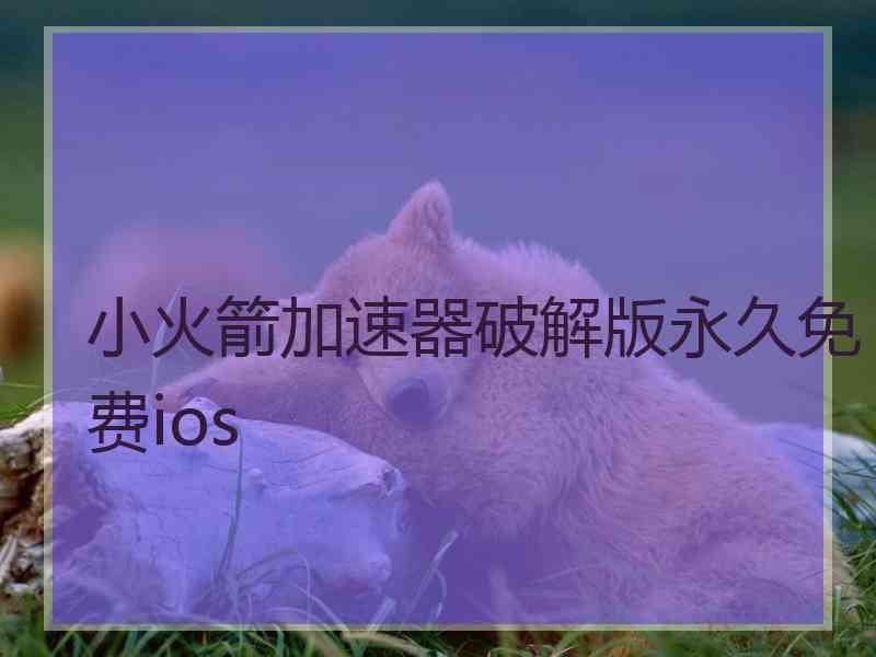 小火箭加速器破解版永久免费ios