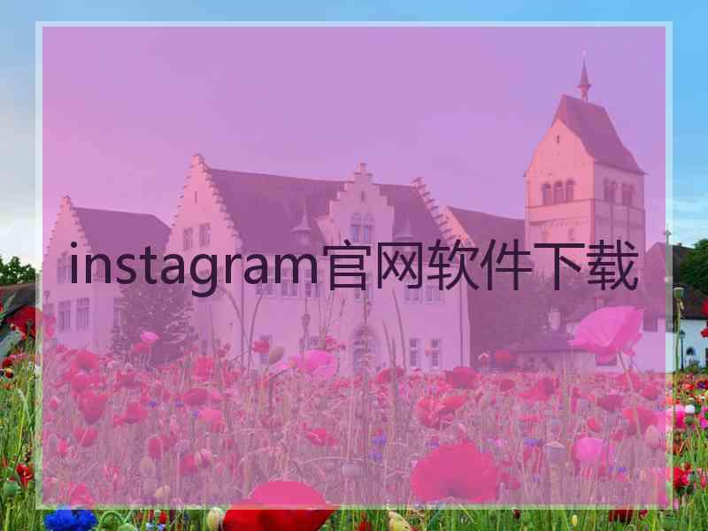 instagram官网软件下载