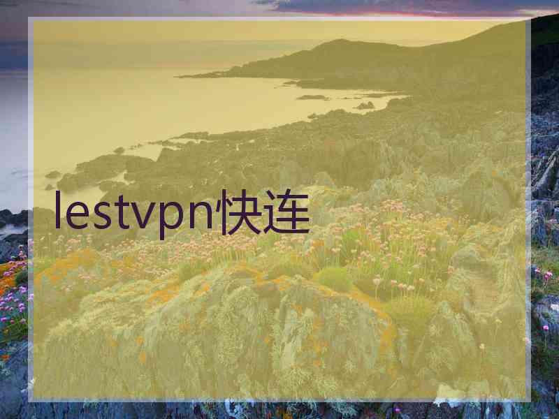 lestvpn快连