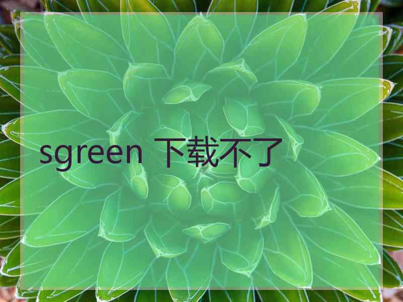 sgreen 下载不了