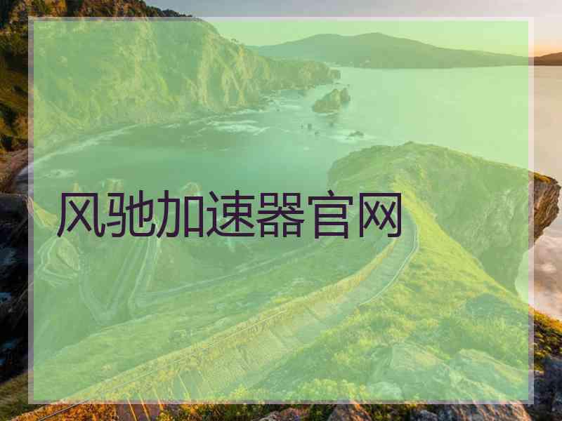 风驰加速器官网