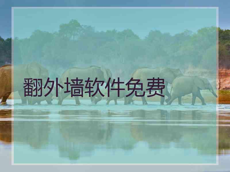 翻外墙软件免费