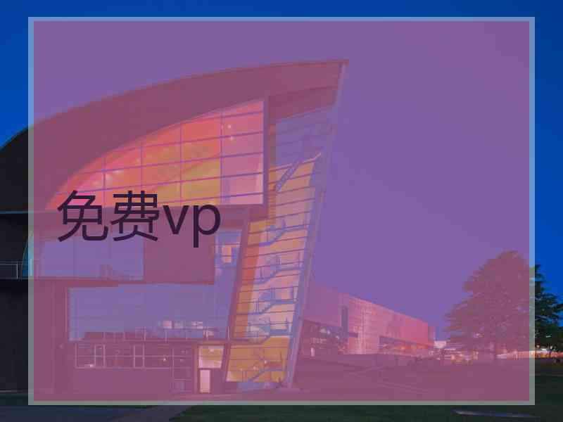 免费vp