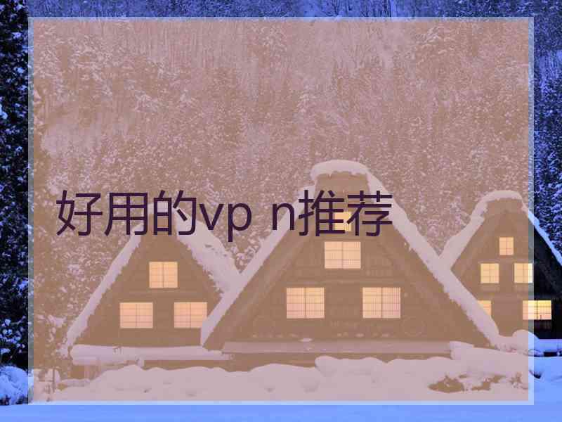 好用的vp n推荐