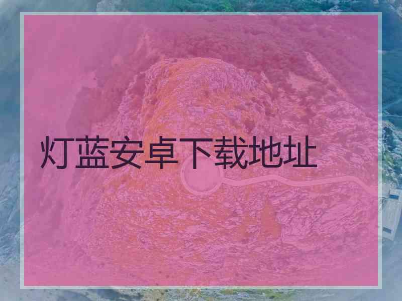 灯蓝安卓下载地址