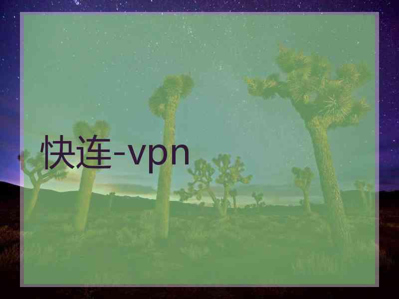 快连-vpn
