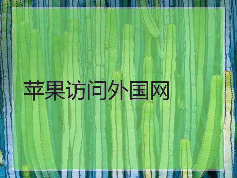 苹果访问外国网