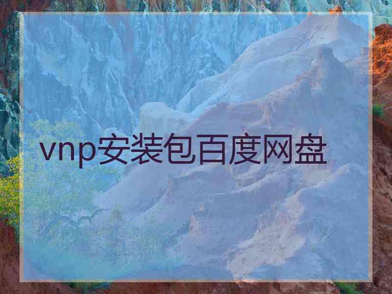vnp安装包百度网盘