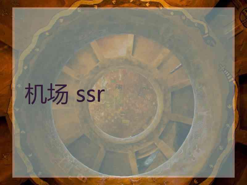 机场 ssr