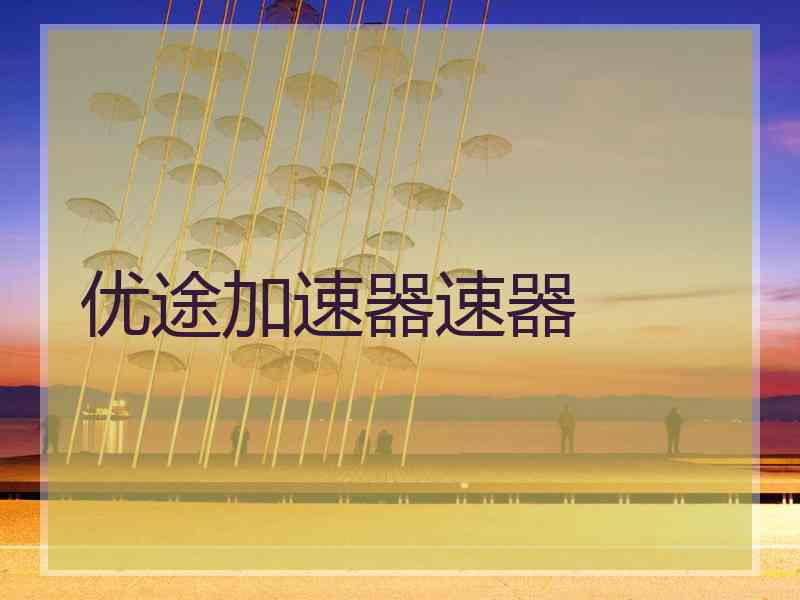 优途加速器速器