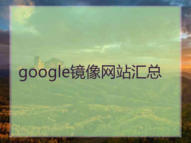 google镜像网站汇总