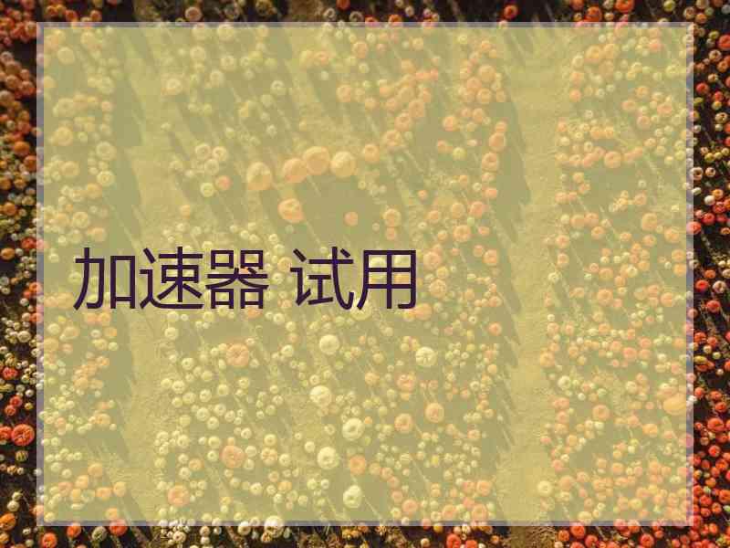 加速器 试用
