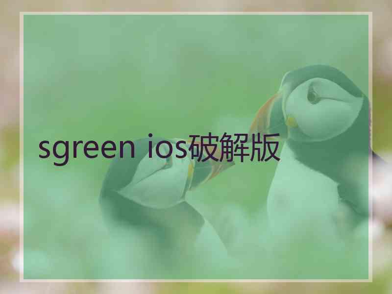 sgreen ios破解版