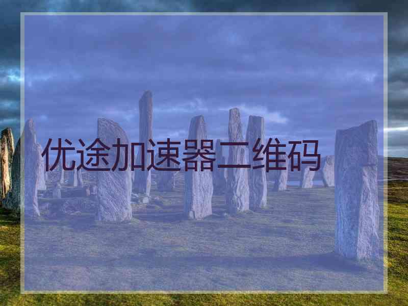 优途加速器二维码