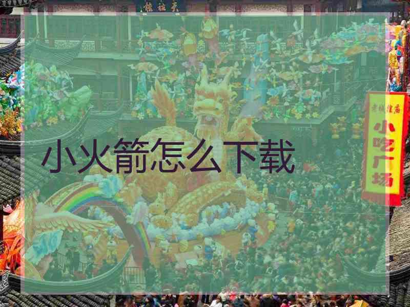 小火箭怎么下载