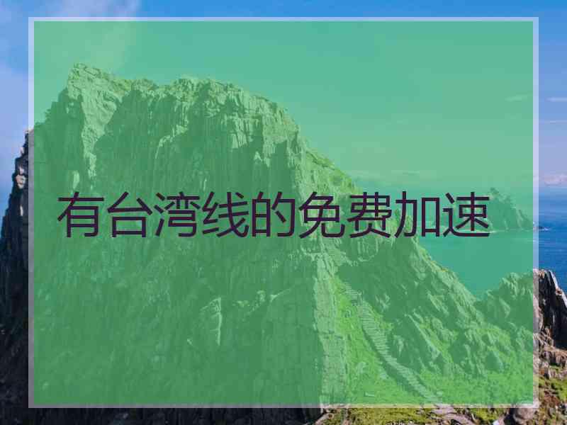 有台湾线的免费加速