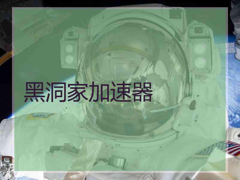 黑洞家加速器