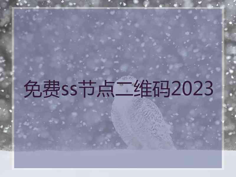 免费ss节点二维码2023