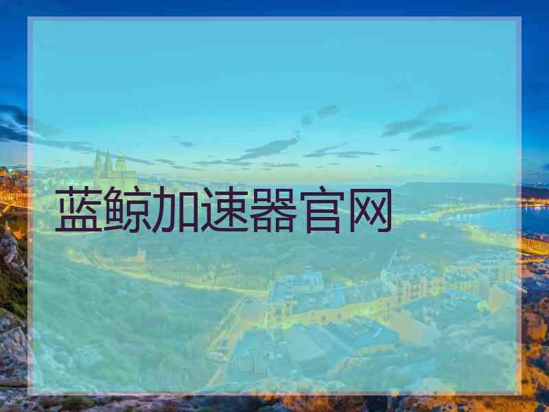 蓝鲸加速器官网