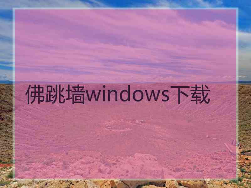 佛跳墙windows下载