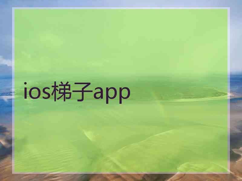 ios梯子app