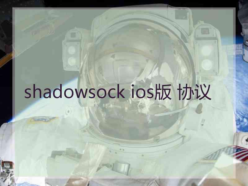 shadowsock ios版 协议