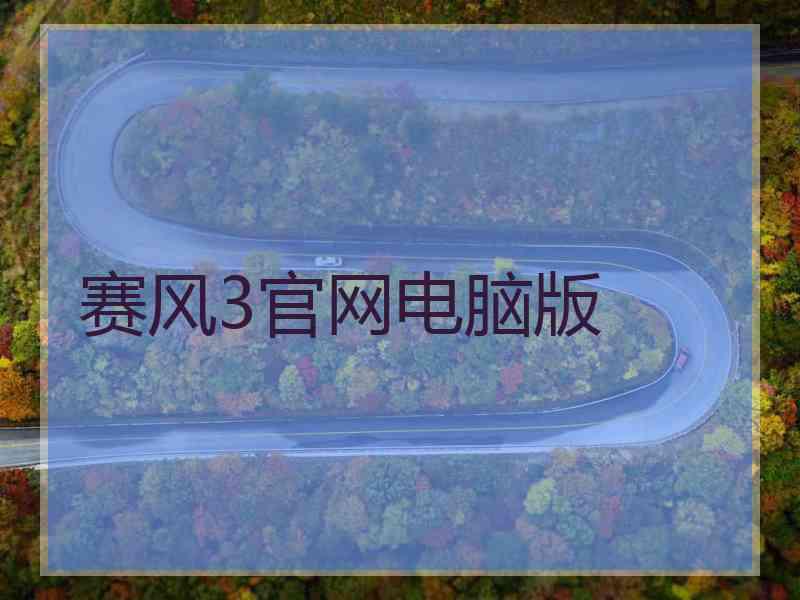 赛风3官网电脑版