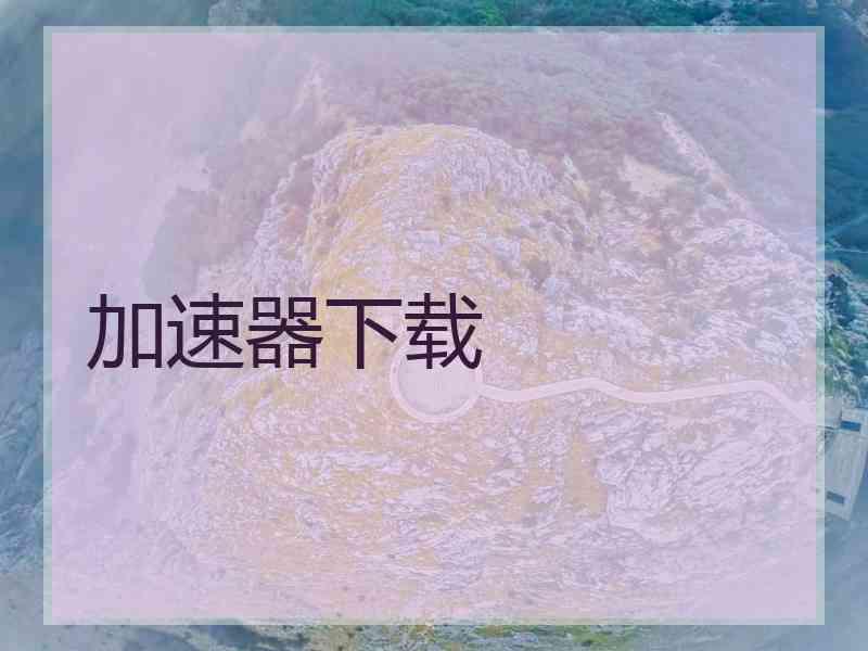 加速器下载