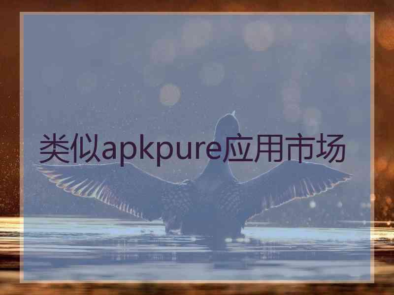 类似apkpure应用市场