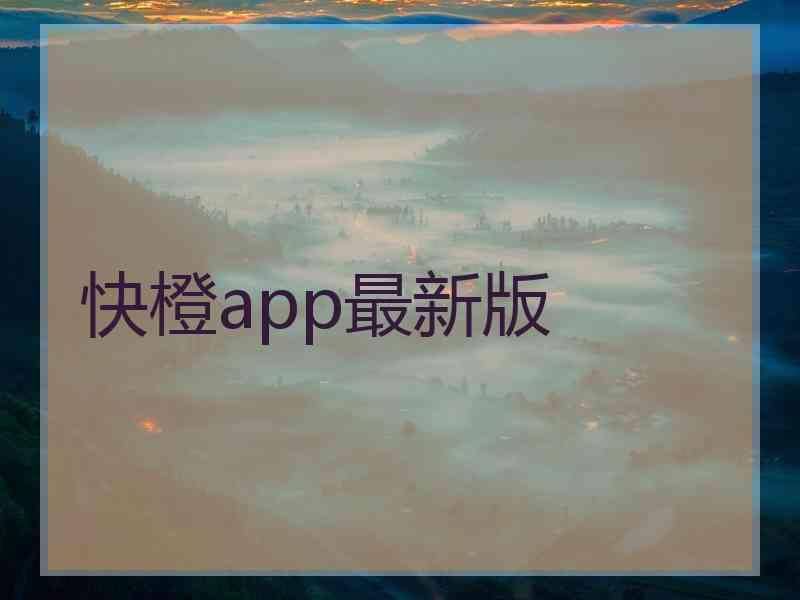 快橙app最新版