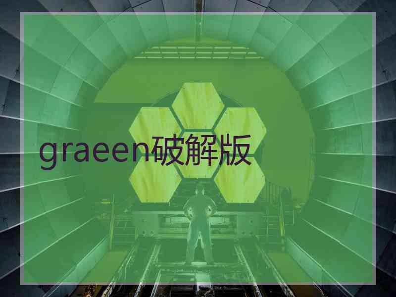 graeen破解版