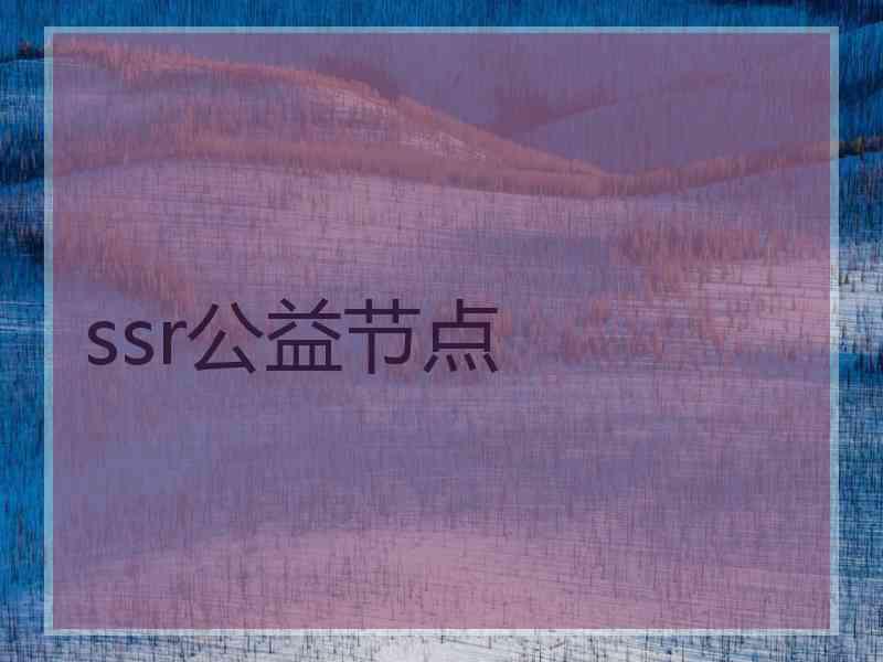 ssr公益节点
