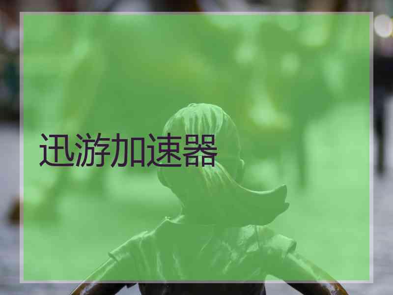 迅游加速器
