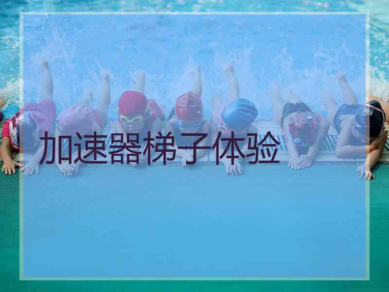 加速器梯子体验