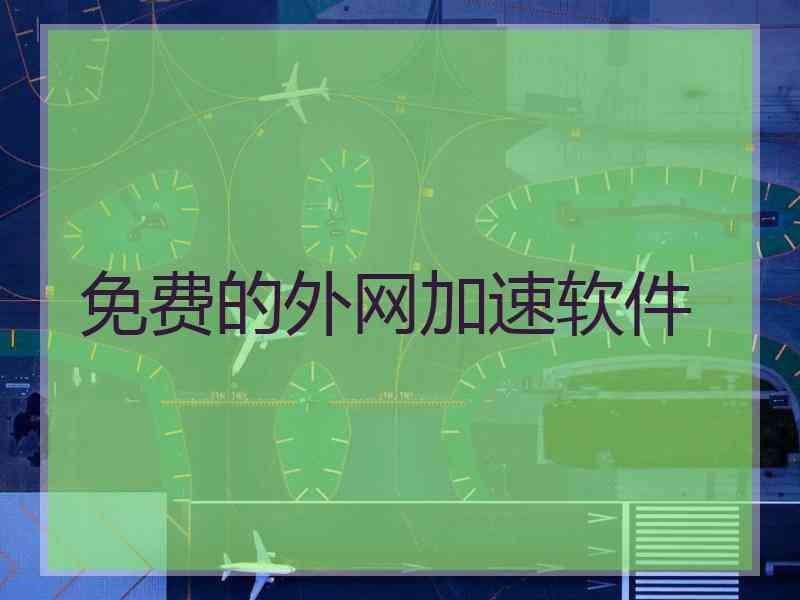 免费的外网加速软件