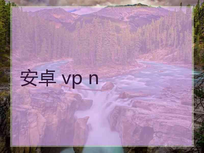 安卓 vp n