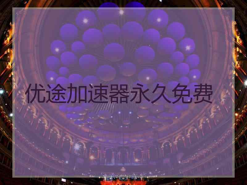 优途加速器永久免费