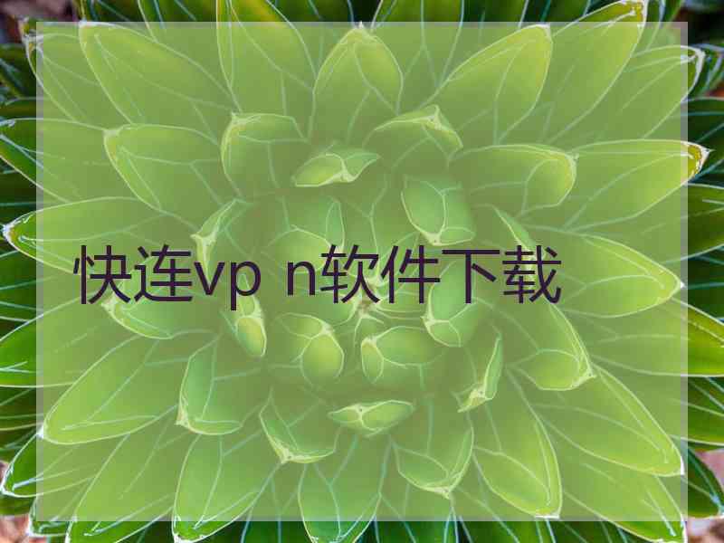 快连vp n软件下载