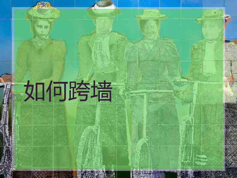 如何跨墙