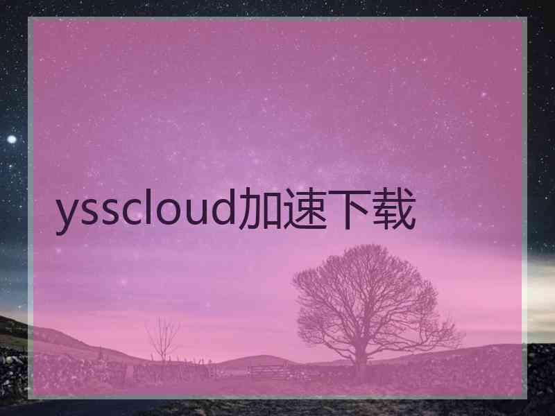 ysscloud加速下载